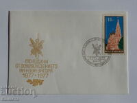 Plic poștal bulgar pentru prima zi 1977 PP 14