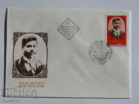 Български Първодневен пощенски плик 1978  ПП 14
