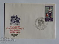 Български Първодневен пощенски плик 1977  ПП 14