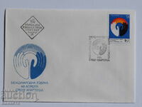 Plic poștal bulgar pentru prima zi 1978 PP 15