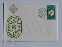 Plic poștal bulgar pentru prima zi 1977 PP 15