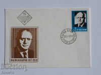 Ταχυδρομικός φάκελος Βουλγαρικής Πρώτης Ημέρας 1977 PP 15