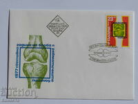 Български Първодневен пощенски плик 1977  ПП 15