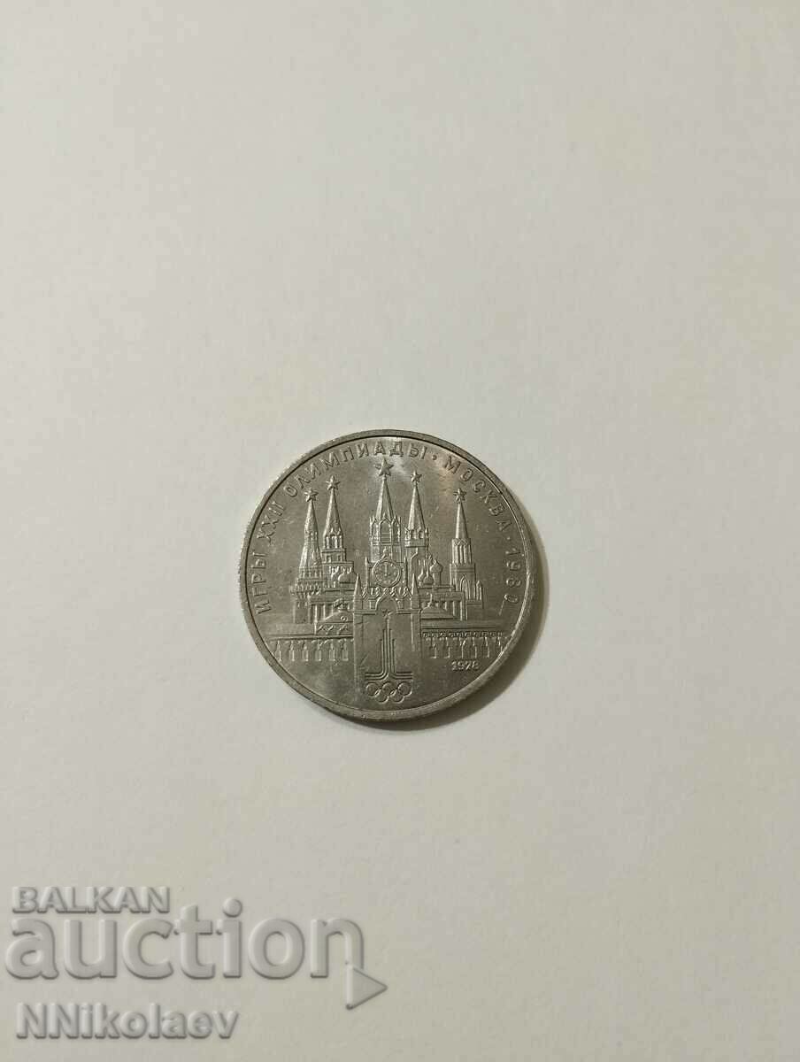 СССР 1 рубла 1978 г.; XXII Олимпиада, Москва 1980 - Кремъл с цена 10.00 лв. | € 5.11 СССР 1 рубла 1978 г.; XXII Олимпиада, Москва 1980 - Кремъл с цена 10.00 лв. | € 5.11