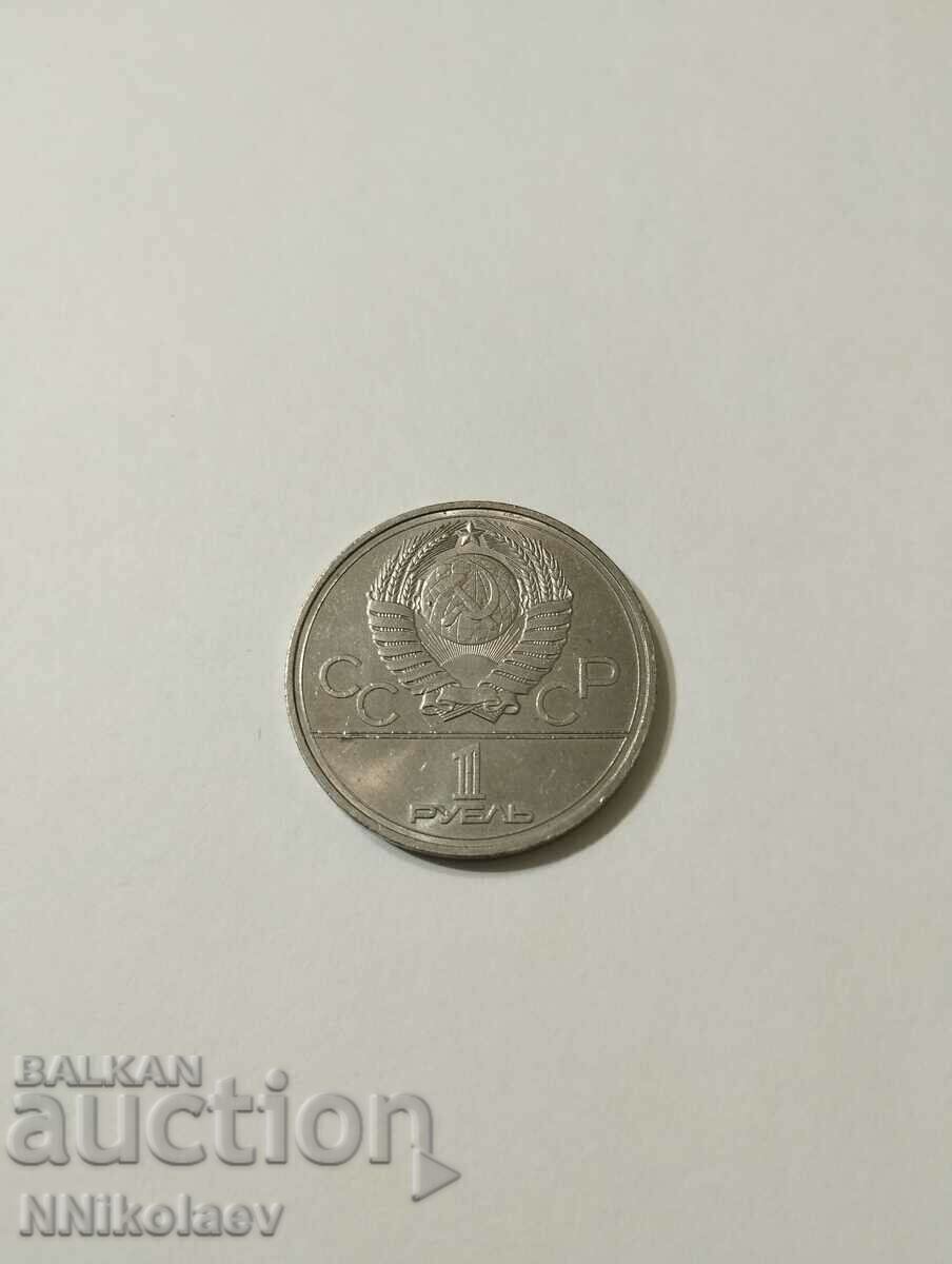 Доставка на СССР 1 рубла 1978 г.; XXII Олимпиада, Москва 1980 - Кремъл Доставка на СССР 1 рубла 1978 г.; XXII Олимпиада, Москва 1980 - Кремъл