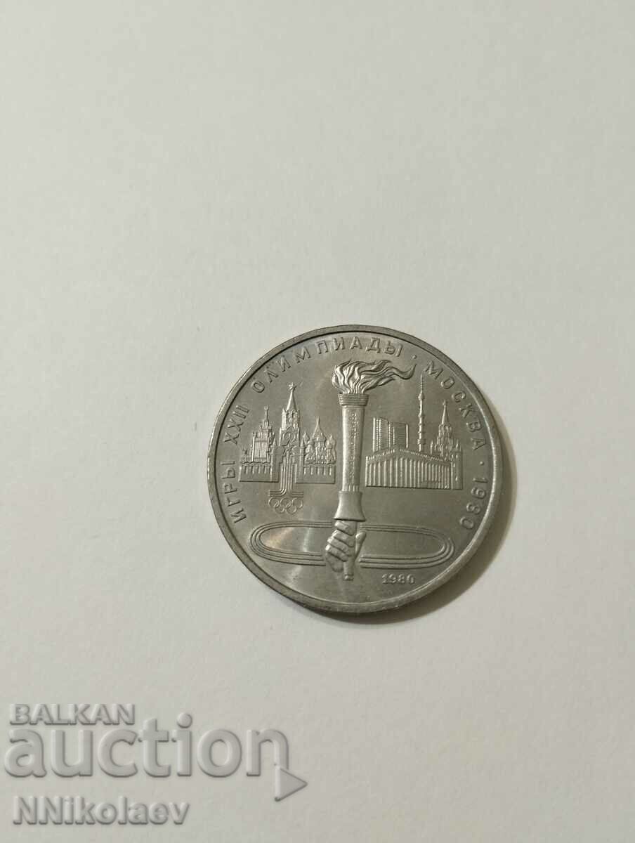 USSR 1 ruble 1980 XXII Olympiad, Moscow 1980 - Torch