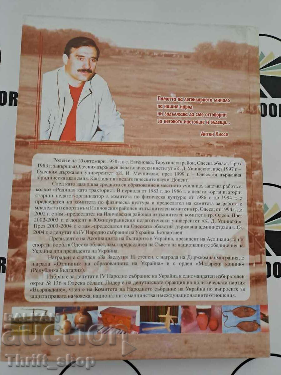Revival of the Bulgarians in Ukraine Anton Kisse with price 25.00 BGN | € 12.78 Revival of the Bulgarians in Ukraine Anton Kisse with price 25.00 BGN | € 12.78