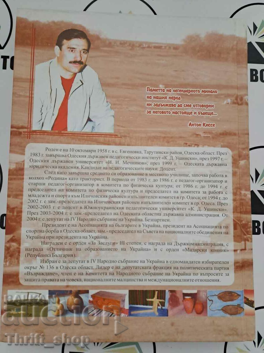 Revival of the Bulgarians in Ukraine Anton Kisse with price 25.00 BGN | € 12.78 Revival of the Bulgarians in Ukraine Anton Kisse with price 25.00 BGN | € 12.78