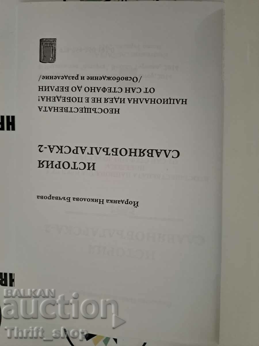 Istoria slavo-bulgară - 2 ideea națională neîmplinită cu preț 22.22 BGN | € 11.36 Istoria slavo-bulgară - 2 ideea națională neîmplinită cu preț 22.22 BGN | € 11.36