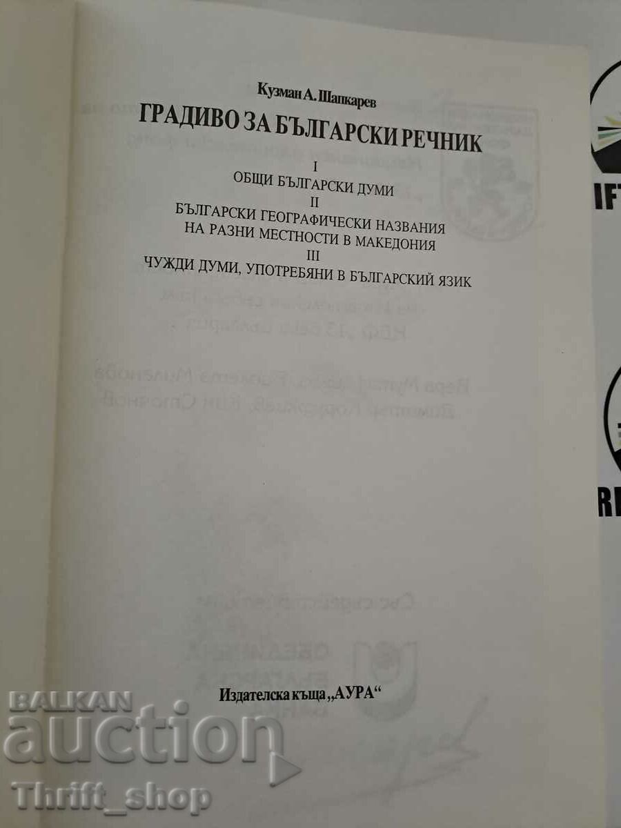 Building material for Bulgarian dictionary Kuzman Shapkarev with price 15.00 BGN | € 7.67 Building material for Bulgarian dictionary Kuzman Shapkarev with price 15.00 BGN | € 7.67