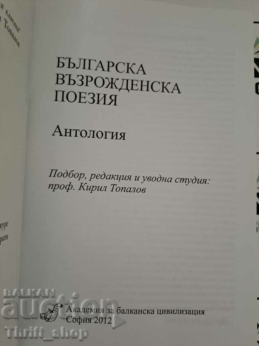 Bulgarian Revival Poetry Kiril Topalov with price 33.33 BGN | € 17.04 Bulgarian Revival Poetry Kiril Topalov with price 33.33 BGN | € 17.04