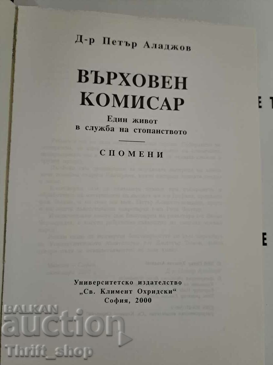 High Commissioner A Life in the Service of the Economy Peter A with price 25.00 BGN | € 12.78 High Commissioner A Life in the Service of the Economy Peter A with price 25.00 BGN | € 12.78