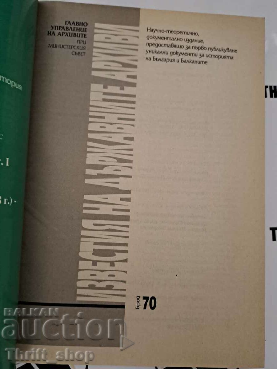 The notices of the state archives number 70 with price 25.00 BGN | € 12.78 The notices of the state archives number 70 with price 25.00 BGN | € 12.78