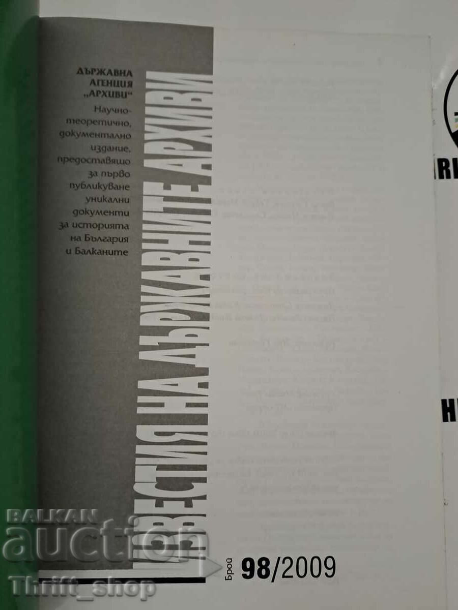 The notices of the state archives number 98 with price 33.33 BGN | € 17.04