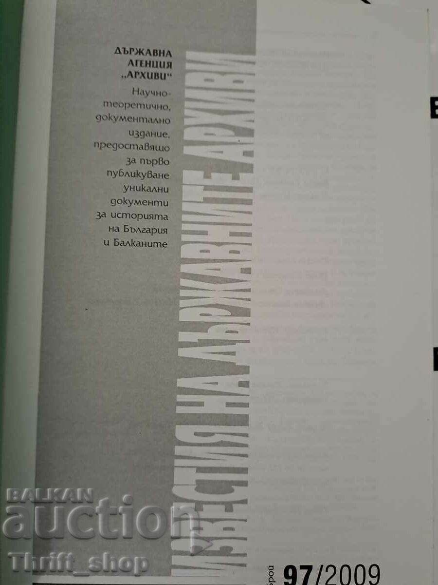 The notices of the state archives number 97 with price 22.22 BGN | € 11.36 The notices of the state archives number 97 with price 22.22 BGN | € 11.36