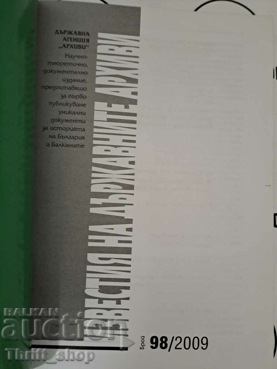 The notices of the state archives number 98 with price 33.33 BGN | € 17.04