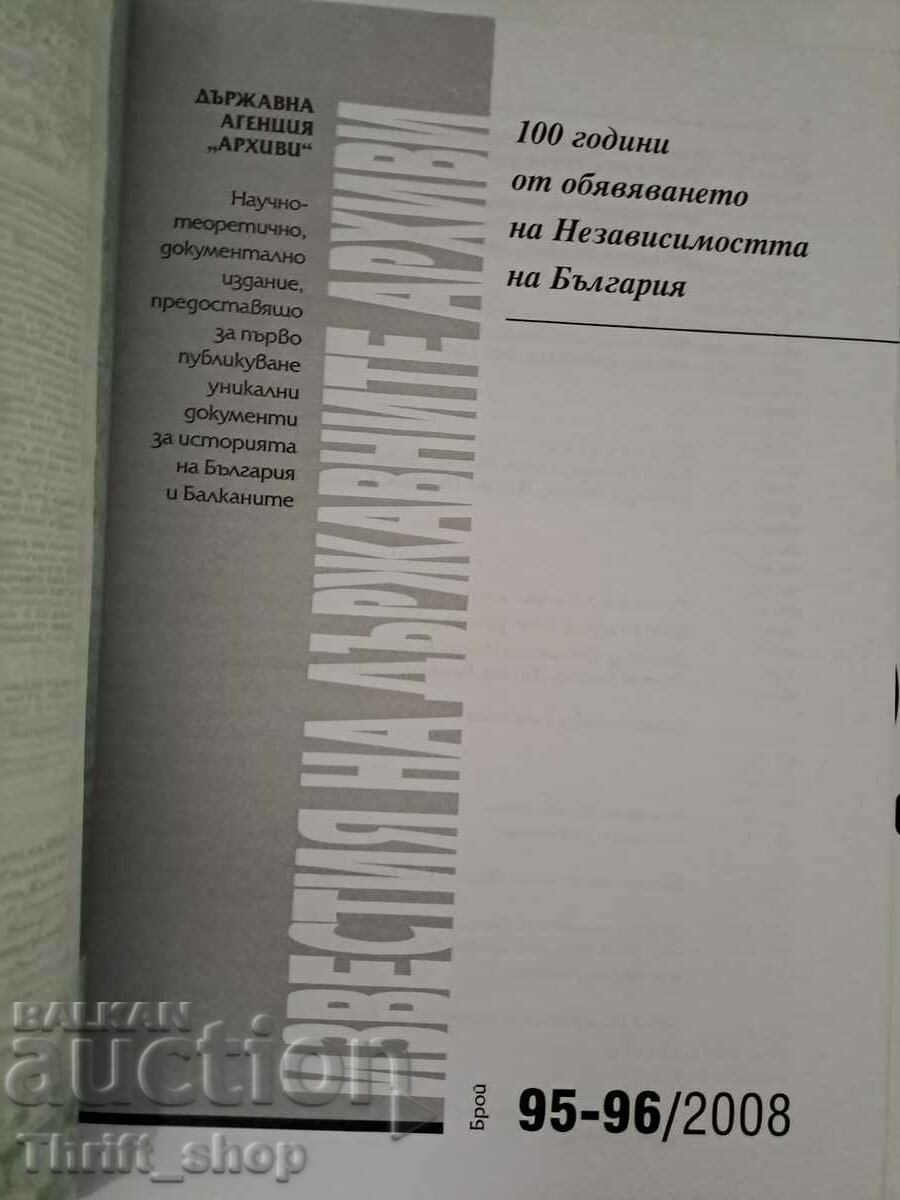 The notices of the state archives number 95-96 with price 60.00 BGN | € 30.68
