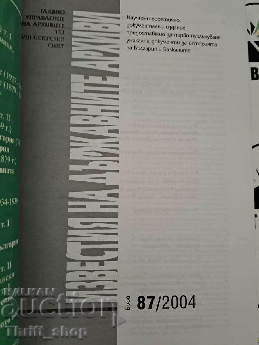 The notices of the state archives number 87 with price 33.33 BGN | € 17.04