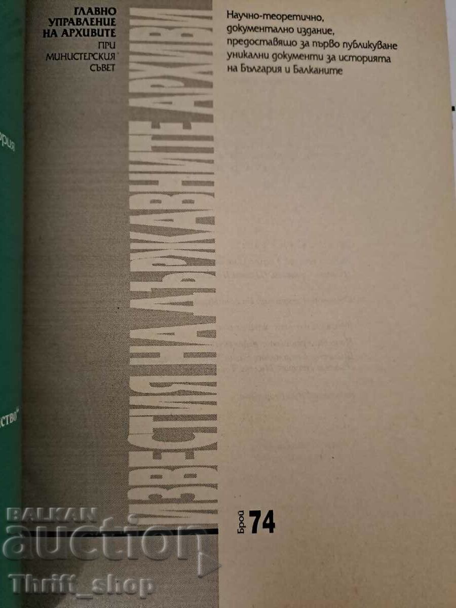 The notices of the state archives number 74 with price 15.00 BGN | € 7.67 The notices of the state archives number 74 with price 15.00 BGN | € 7.67