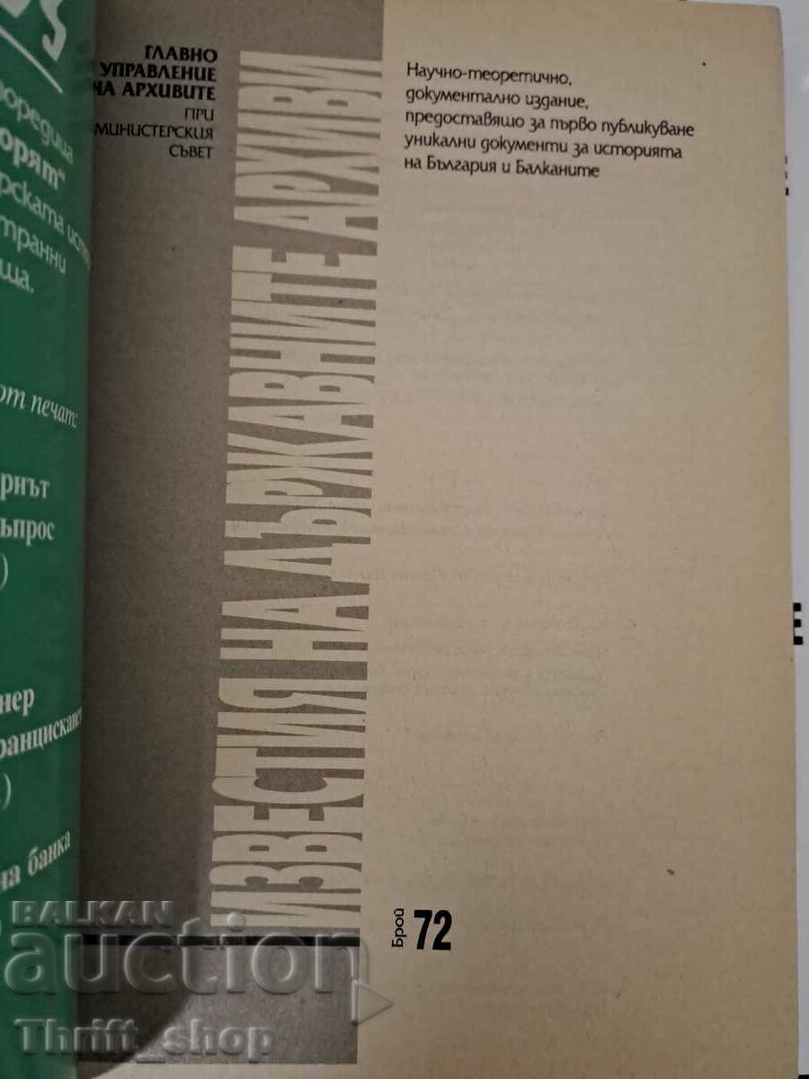 The notices of the state archives number 72 with price 11.11 BGN | € 5.68 The notices of the state archives number 72 with price 11.11 BGN | € 5.68