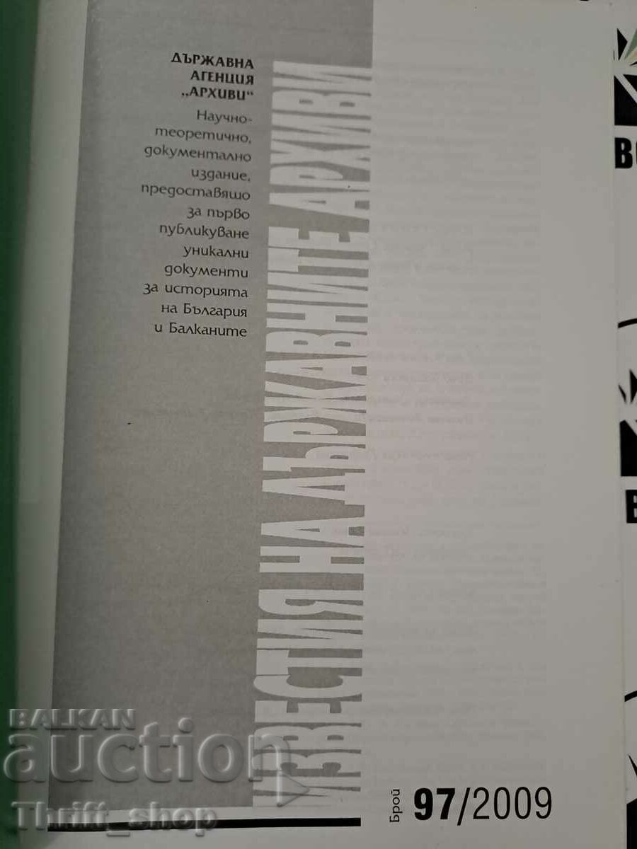 The notices of the state archives number 97 with price 20.00 BGN | € 10.23 The notices of the state archives number 97 with price 20.00 BGN | € 10.23
