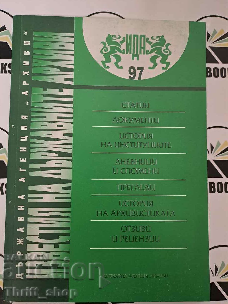 Известията на държавните архиви брой 97