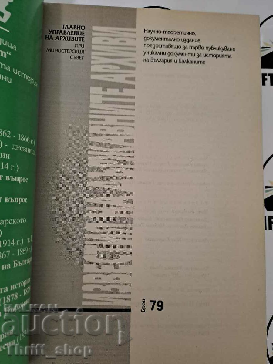 The notices of the state archives number 79 with price 15.00 BGN | € 7.67 The notices of the state archives number 79 with price 15.00 BGN | € 7.67