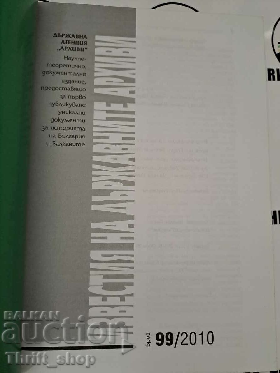 The notices of the state archives number 99 with price 22.22 BGN | € 11.36 The notices of the state archives number 99 with price 22.22 BGN | € 11.36