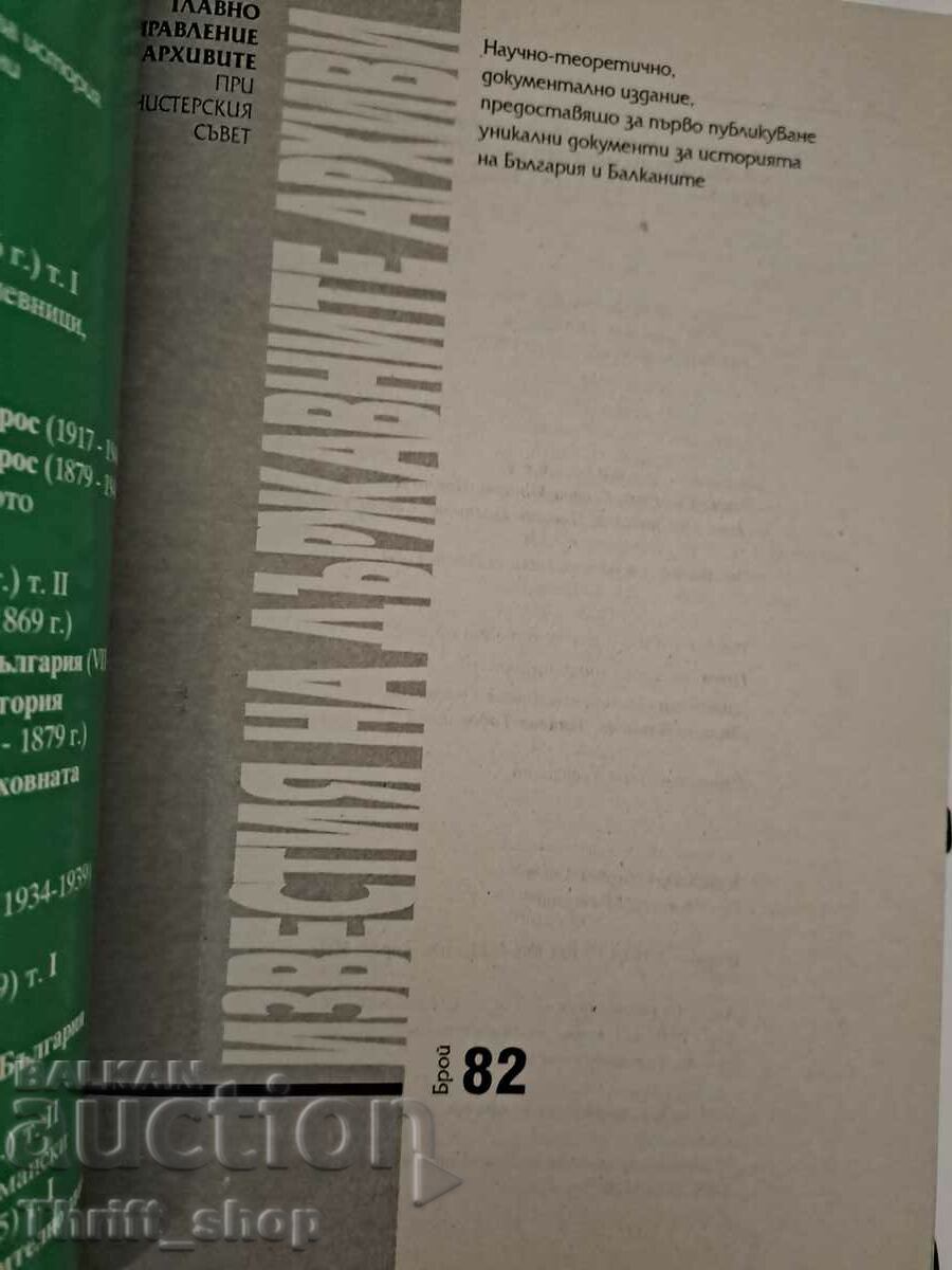 The notices of the state archives number 82 with price 15.00 BGN | € 7.67 The notices of the state archives number 82 with price 15.00 BGN | € 7.67