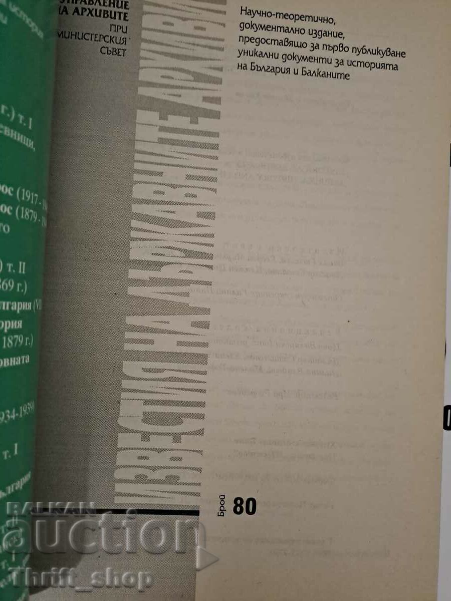 The notices of the state archives number 80 with price 15.00 BGN | € 7.67