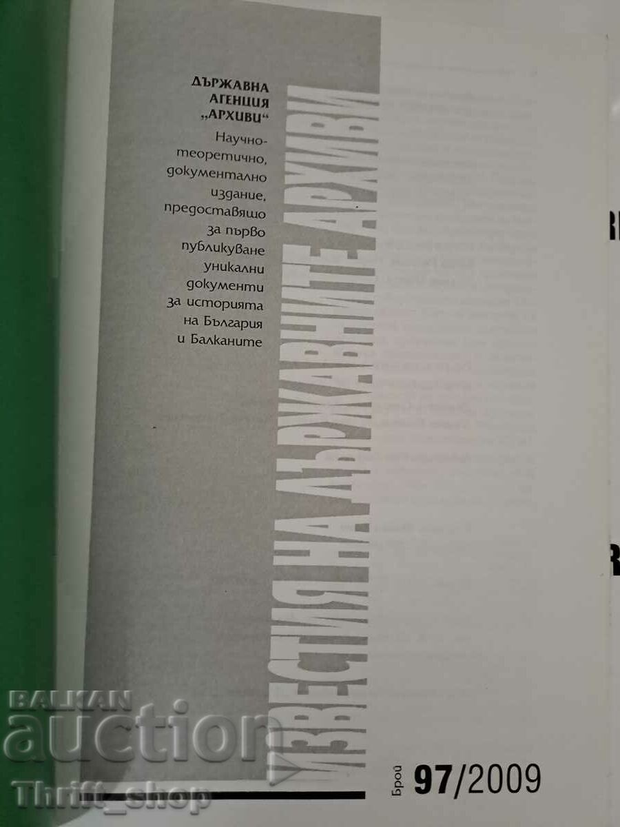 The notices of the state archives number 97 with price 15.00 BGN | € 7.67 The notices of the state archives number 97 with price 15.00 BGN | € 7.67
