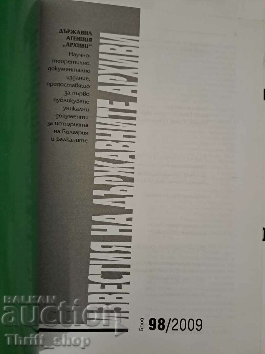 The notices of the state archives number 98 with price 15.00 BGN | € 7.67 The notices of the state archives number 98 with price 15.00 BGN | € 7.67