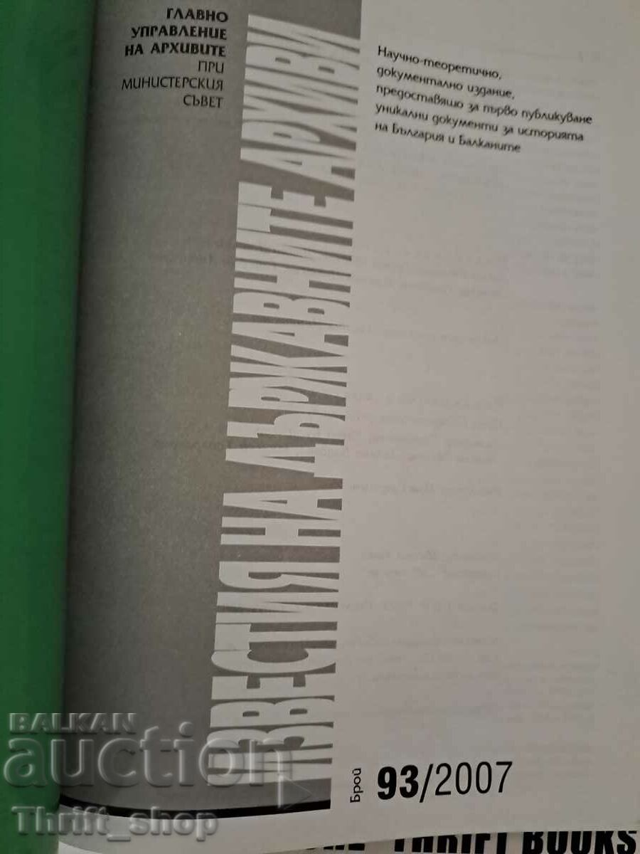 The notices of the state archives number 93 with price 15.00 BGN | € 7.67