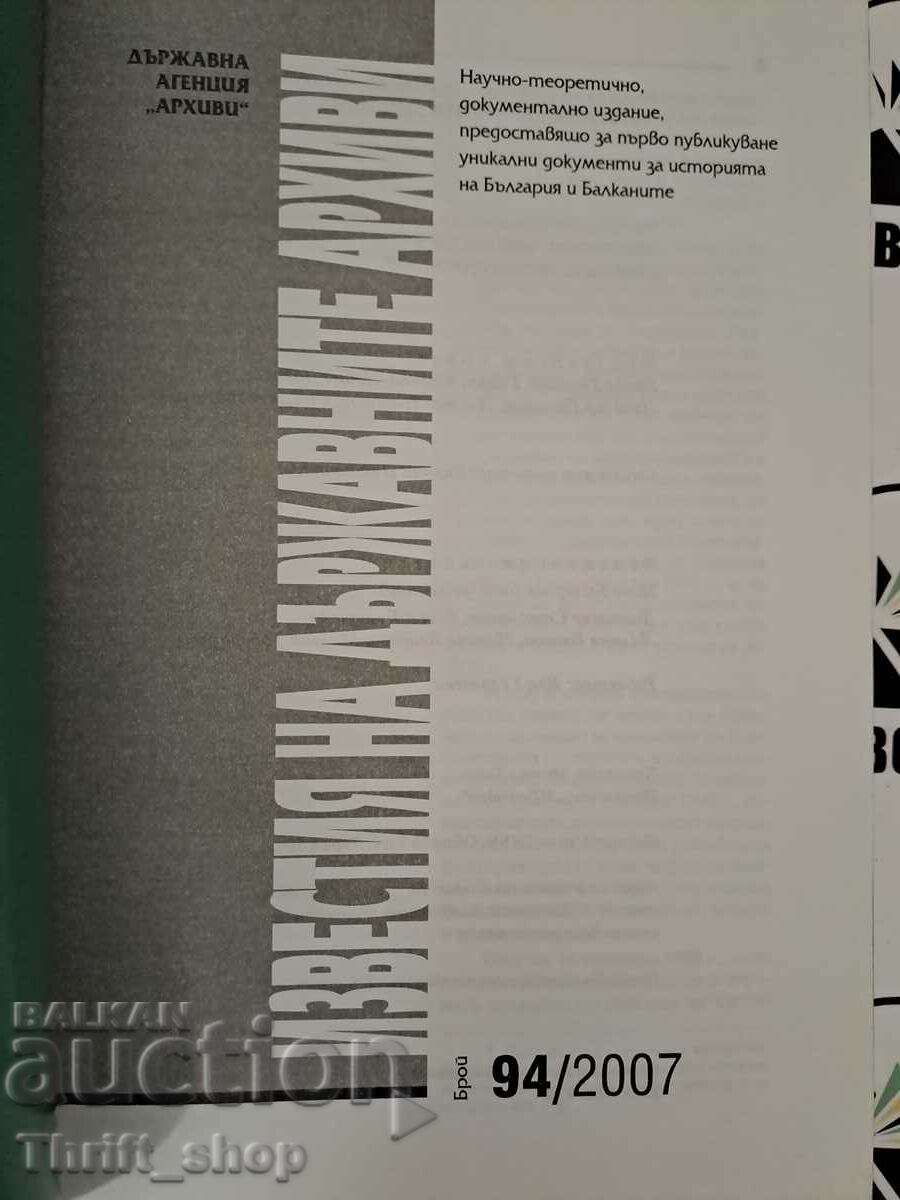 The notices of the state archives number 94 with price 15.00 BGN | € 7.67 The notices of the state archives number 94 with price 15.00 BGN | € 7.67