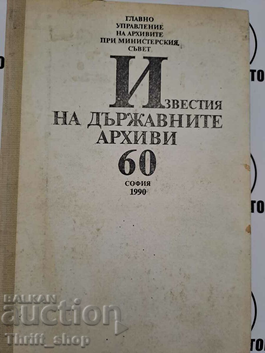 Известия на държавите архиви 60
