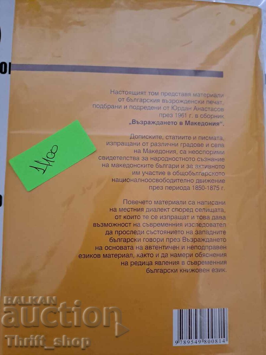 Auction  The archives speak. Volume 57: The Revival in Macedonia Materials