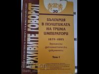 България в политиката на трима императори том 1