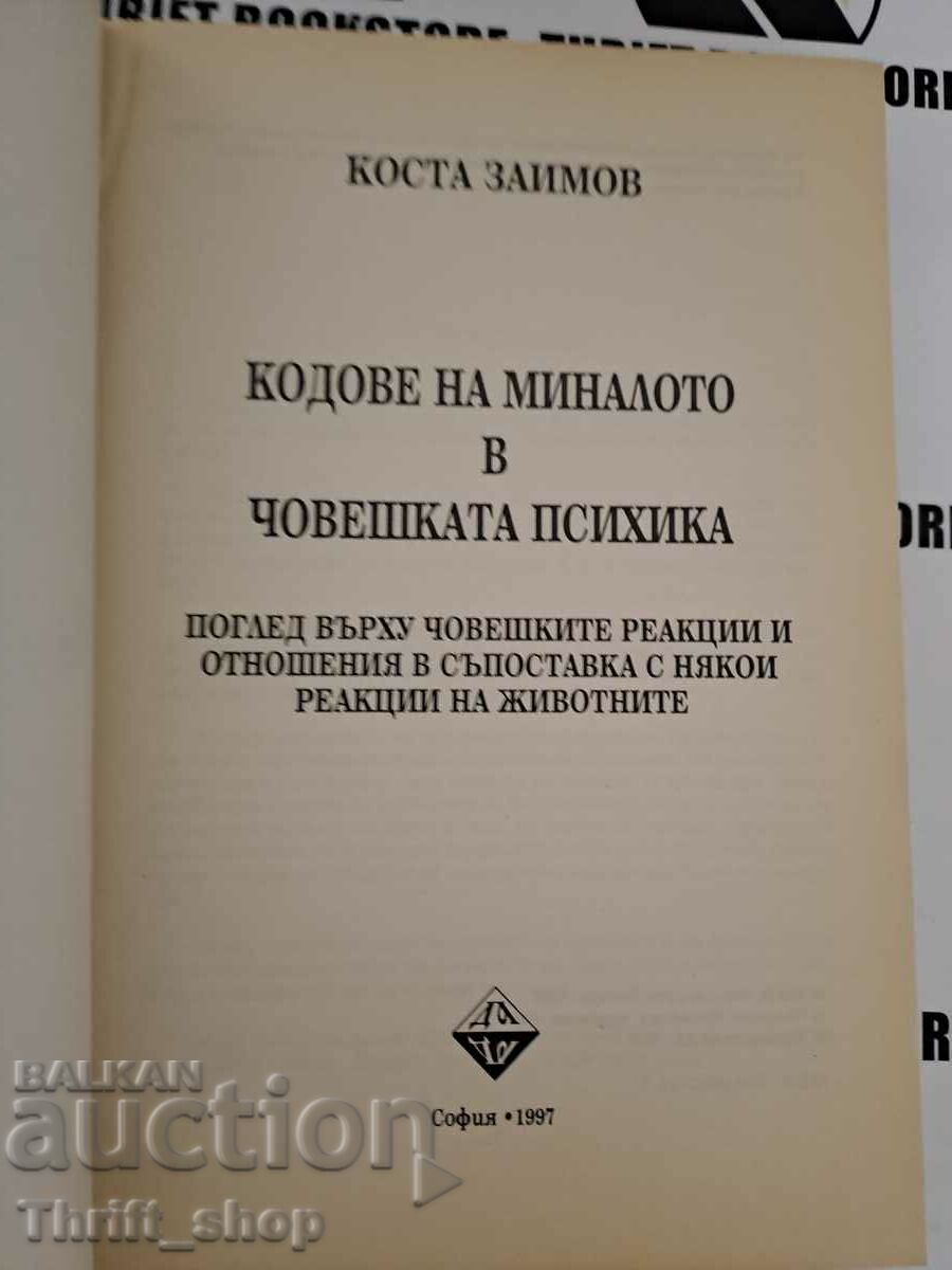 Codes of the past in the human psyche Kosta Zaimov with price 20.00 BGN | € 10.23 Codes of the past in the human psyche Kosta Zaimov with price 20.00 BGN | € 10.23