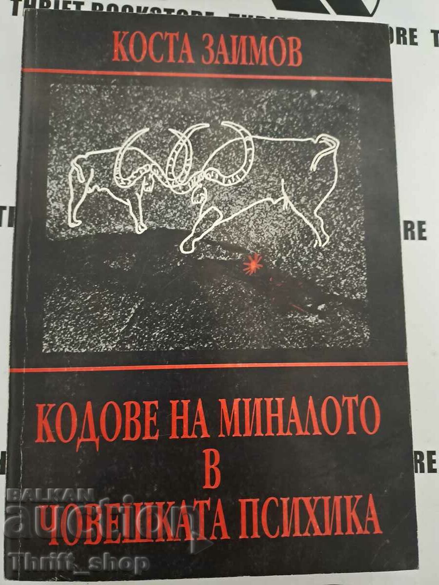 Κώδικες του παρελθόντος στην ανθρώπινη ψυχή Κόστα Ζαϊμόφ