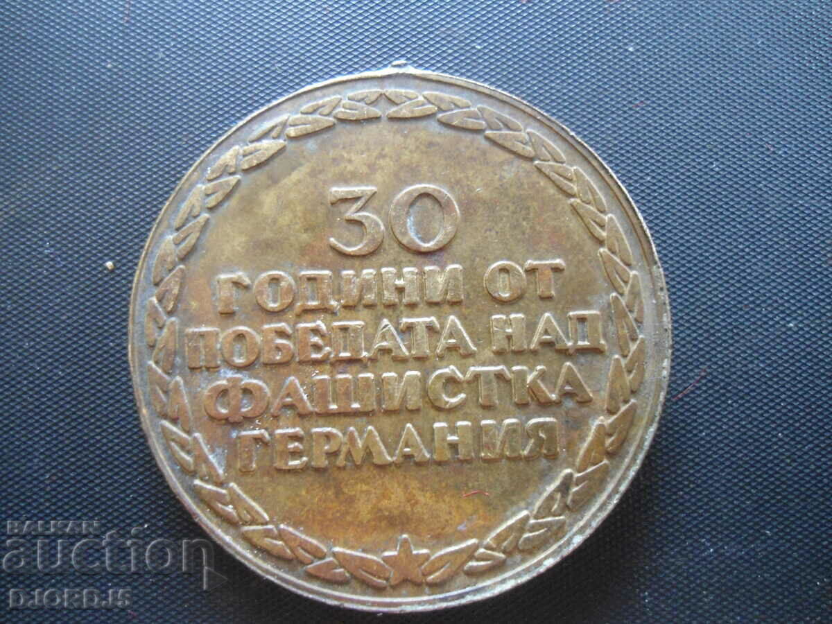 30 years since the victory over fascist Germany with price 2.00 BGN | € 1.02