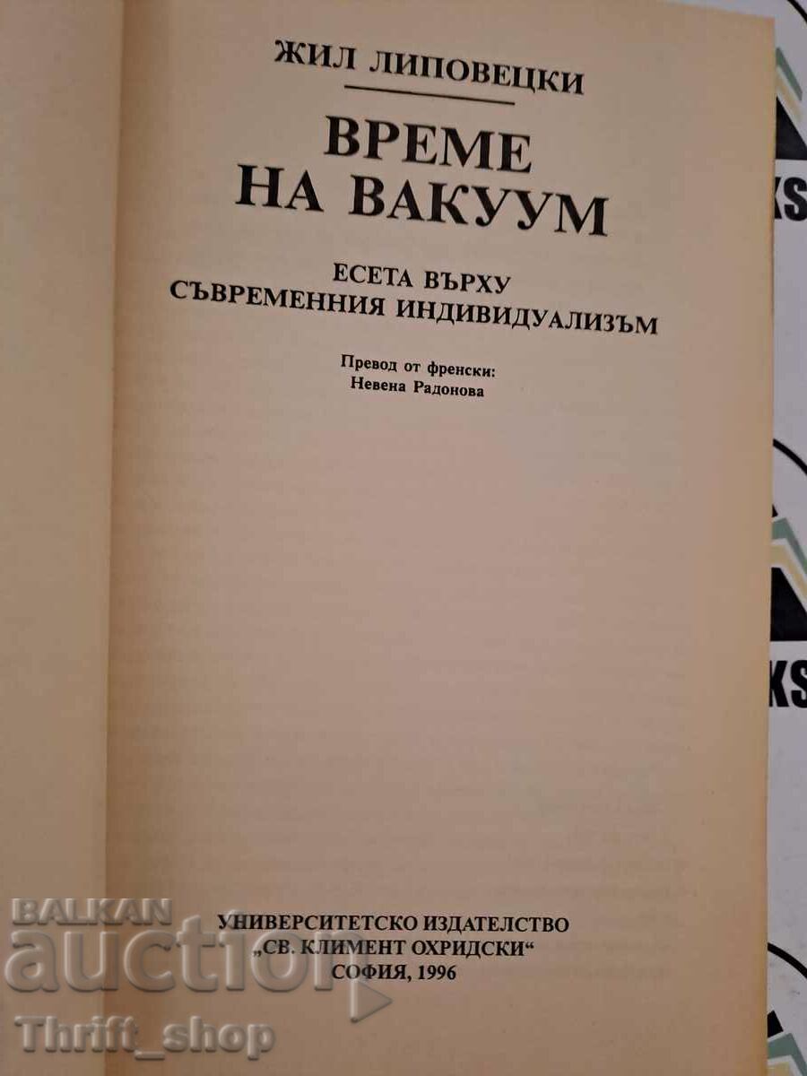 Vacuum Time Gilles Lipovetsky with price 11.11 BGN | € 5.68 Vacuum Time Gilles Lipovetsky with price 11.11 BGN | € 5.68