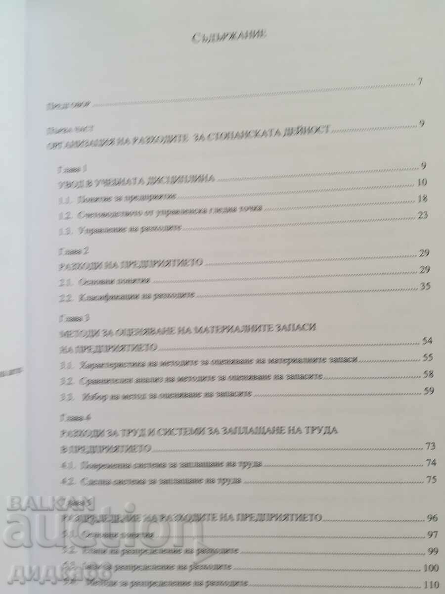 Auction  Management of the costs of the organization / M. Lambovska