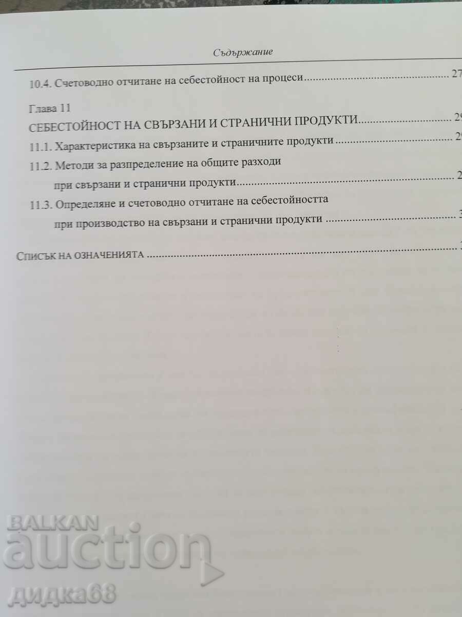Management of the costs of the organization / M. Lambovska - 5
