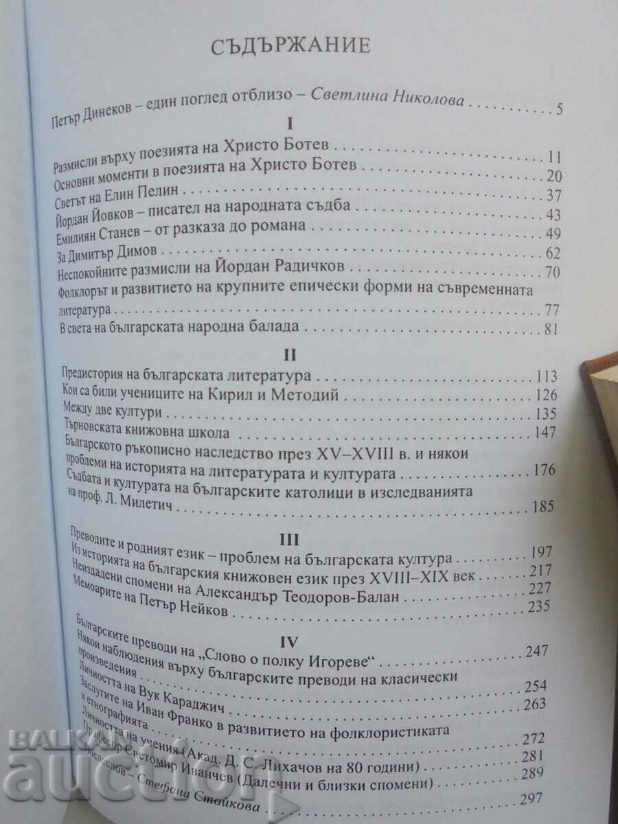 Reflections on Bulgarian literature... Petar Dinekov 2001 with price 8.00 BGN | € 4.09 Reflections on Bulgarian literature... Petar Dinekov 2001 with price 8.00 BGN | € 4.09