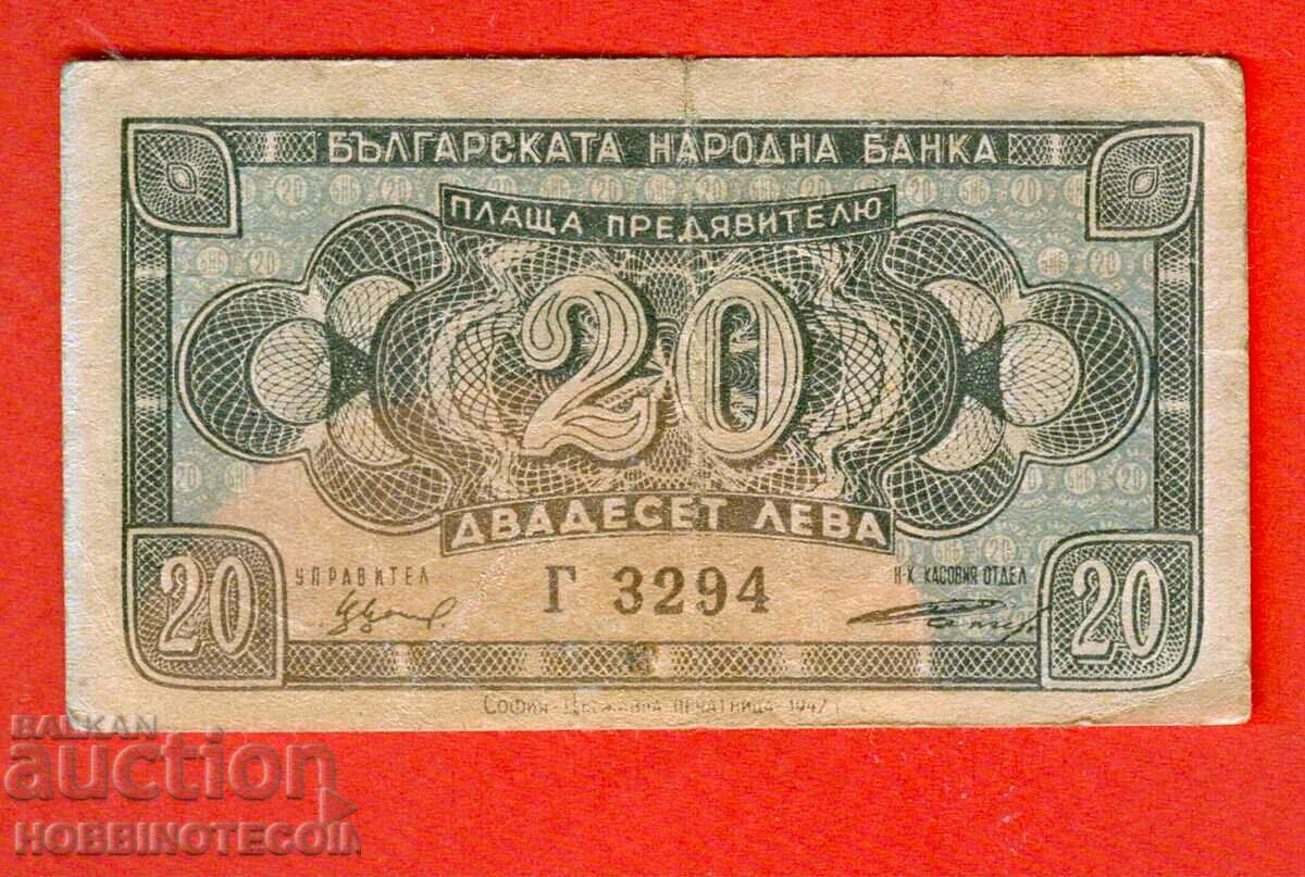 БЪЛГАРИЯ BULGARIA 20 Лева емисия issue 1947 серия Г - 2