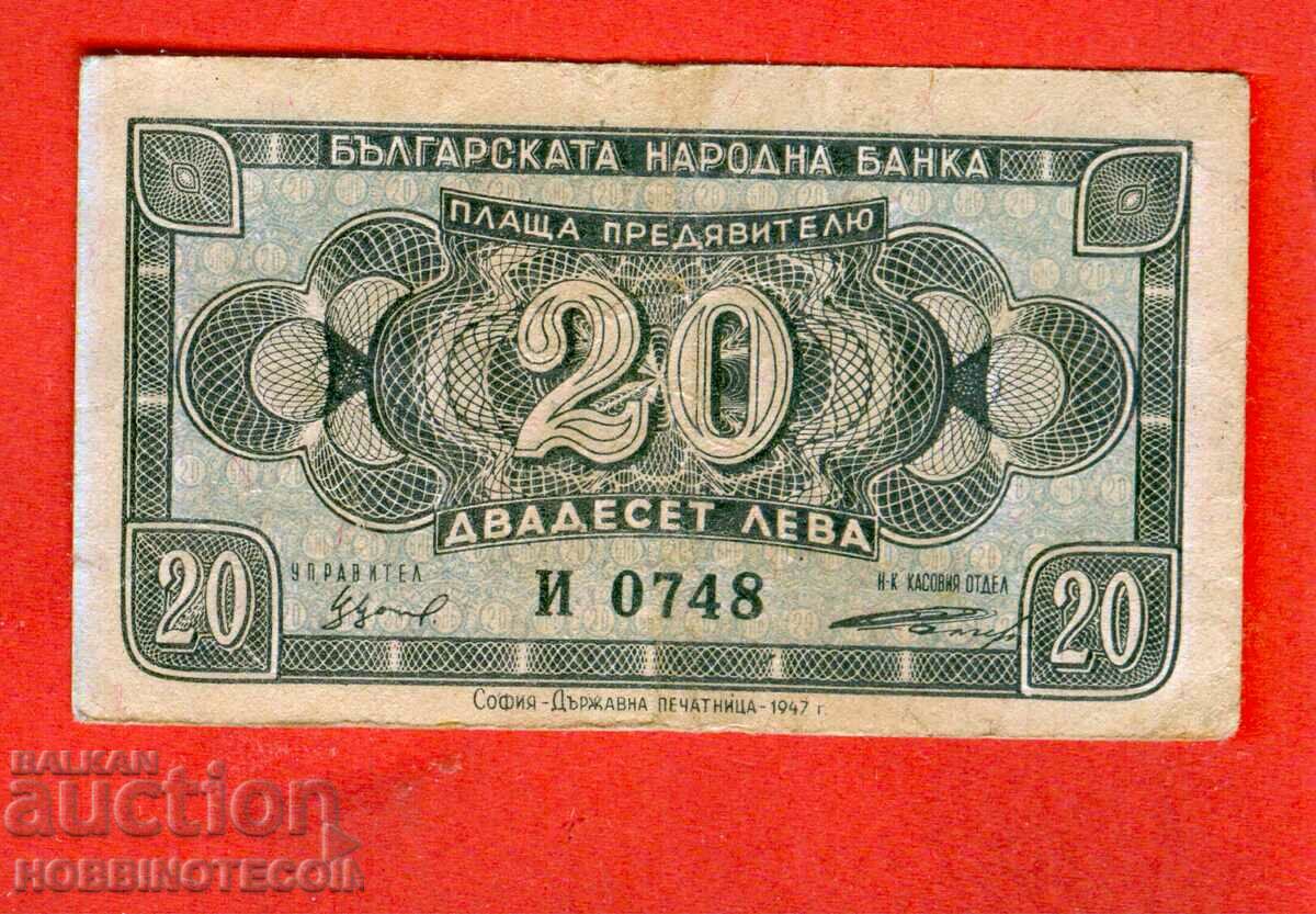 БЪЛГАРИЯ BULGARIA 20 Лева емисия issue 1947 серия И