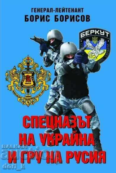 Спецназът на Украйна и ГРУ на Русия
