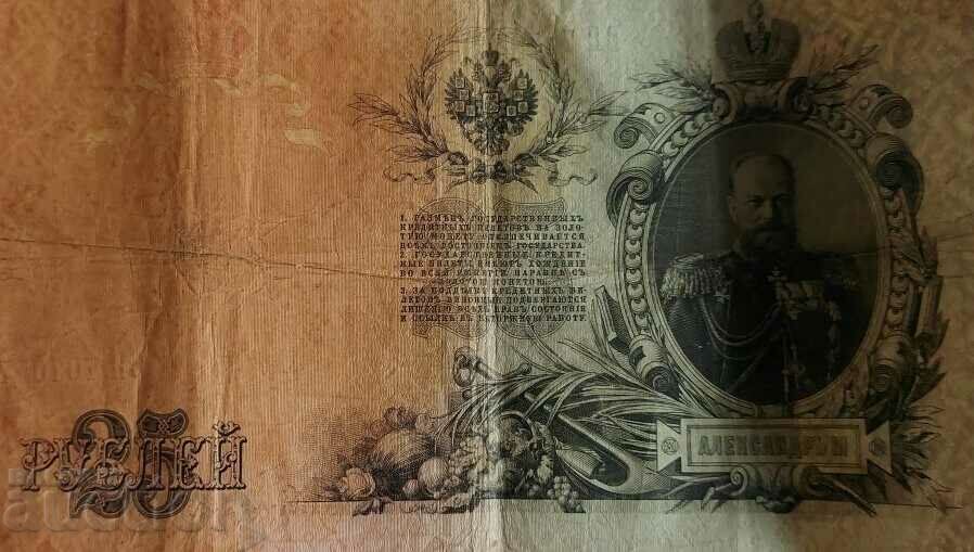 1909 25 TWENTY-FIVE RUBLES RUSSIA BANKNOTE