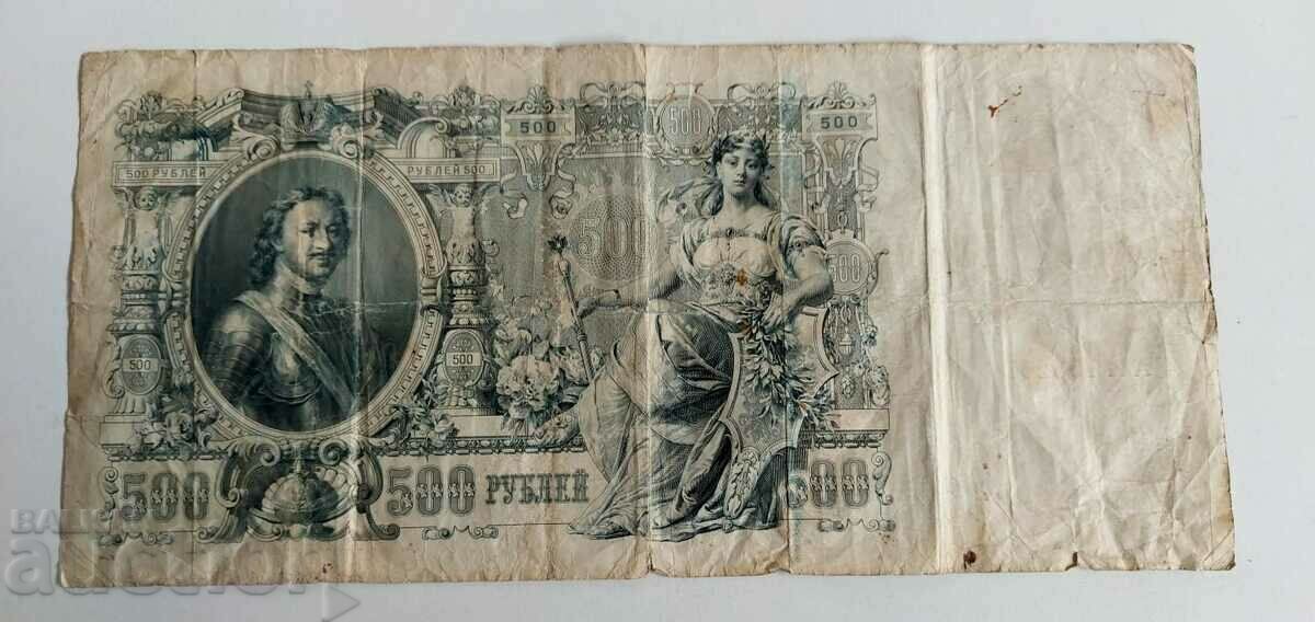 1912 BANCONOTA DE 500 DE CINCI SUTE DE RUBLE RUSIA