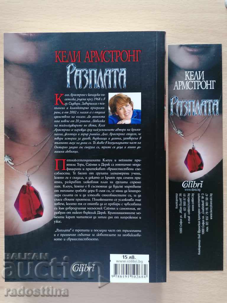 Payback Kelly Armstrong with price 19.99 BGN | € 10.22 Payback Kelly Armstrong with price 19.99 BGN | € 10.22